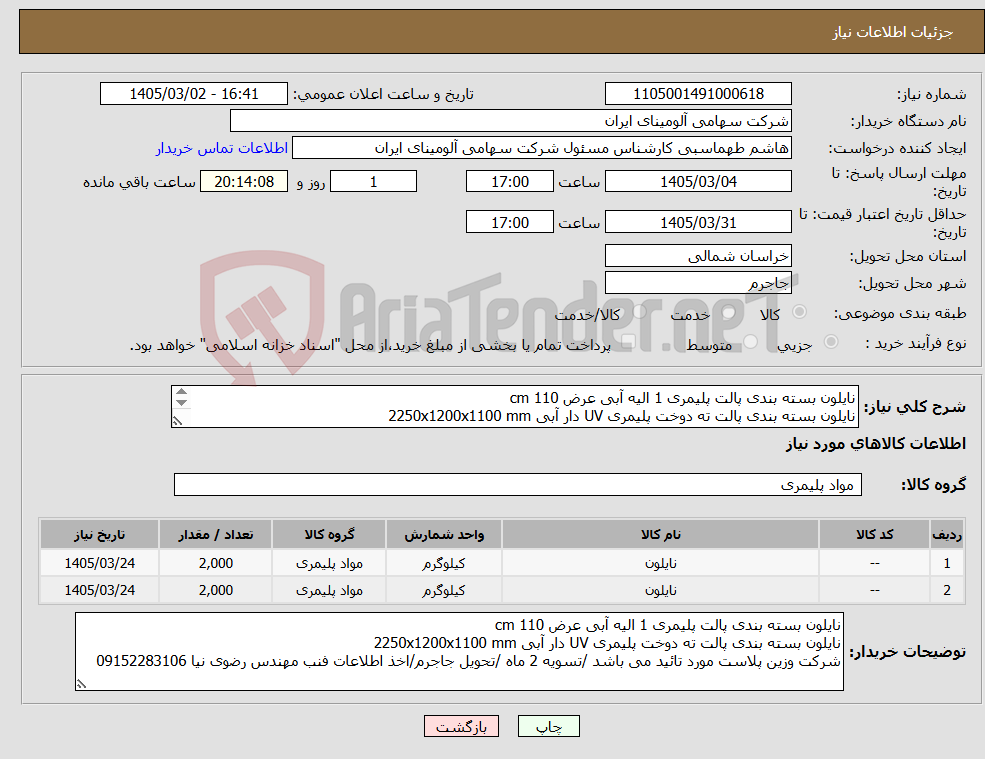تصویر کوچک آگهی نیاز کالا-نایلون بسته بندی پالت پلیمری 1 الیه آبی عرض cm 110 نایلون بسته بندی پالت ته دوخت پلیمری UV دار آبی 2250x1200x1100 mm مارک شرکت وزین پلاست 