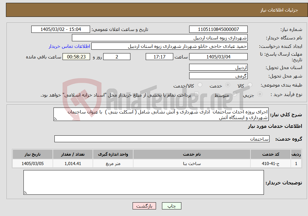 تصویر کوچک آگهی نیاز خدمات-اجرای پروژه احداث ساختمان اداری شهرداری و آتش نشانی شامل ( اسکلت بتنی ) با عنوان ساختمان شهرداری و ایستگاه آتش 