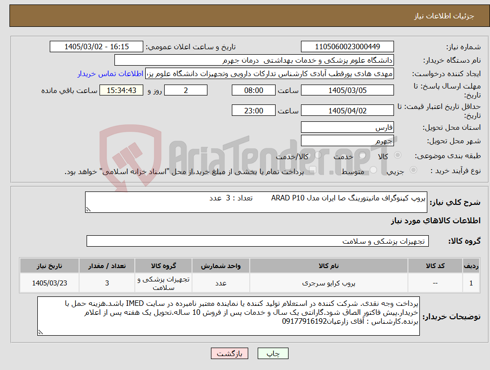 تصویر کوچک آگهی نیاز کالا-پروپ کپنوگراف مانیتورینگ صا ایران مدل ARAD P10 تعداد : 3 عدد