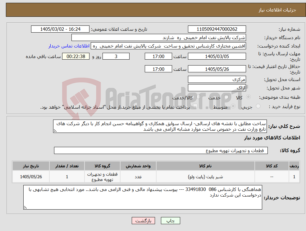 تصویر کوچک آگهی نیاز کالا-ساخت مطابق با نقشه های ارسالی- ارسال سوابق همکاری و گواهینامه حسن انجام کار با دیگر شرکت های تابع وزارت نفت در خصوص ساخت موارد مشابه الزامی می باشد