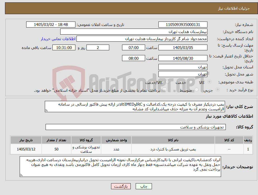 تصویر کوچک آگهی نیاز کالا-پمپ دردیکبار مصرف با کیفیت درجه یک،کداصالت و IRCوIMEDکالادر ارائه پیش فاکتور ارسالی در سامانه الزامیست وعدم آن به منزله حذف میباشدایران کد مشابه