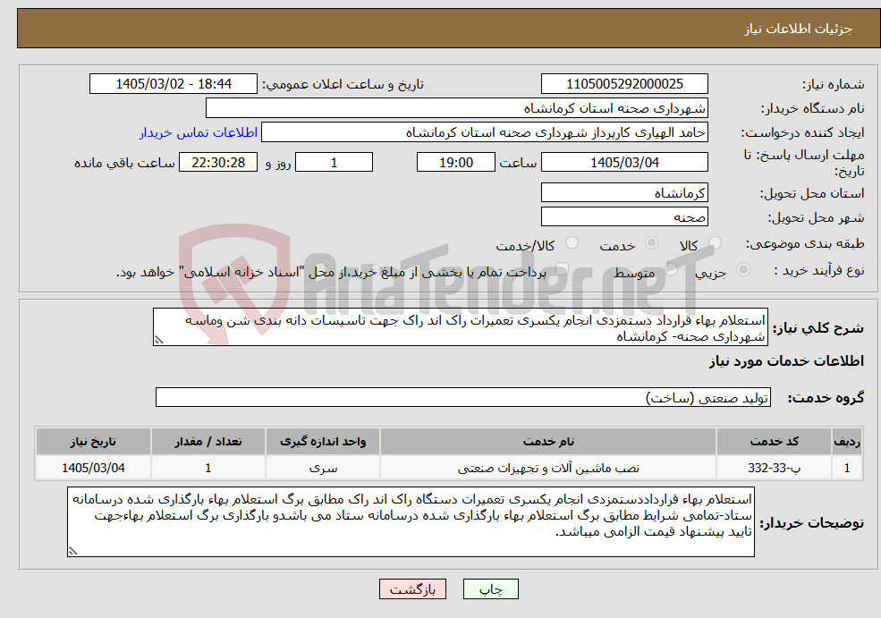 تصویر کوچک آگهی نیاز خدمات-استعلام بهاء قرارداد دستمزدی انجام یکسری تعمیرات راک اند راک جهت تاسیسات دانه بندی شن وماسه شهرداری صحنه- کرمانشاه