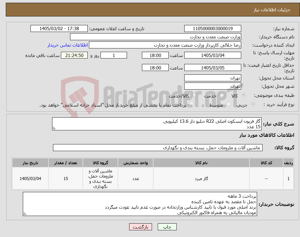 تصویر کوچک آگهی نیاز کالا-گاز فریون ایسکون اصلی R22 دبلیو دار 13.6 کیلیویی 15 عدد