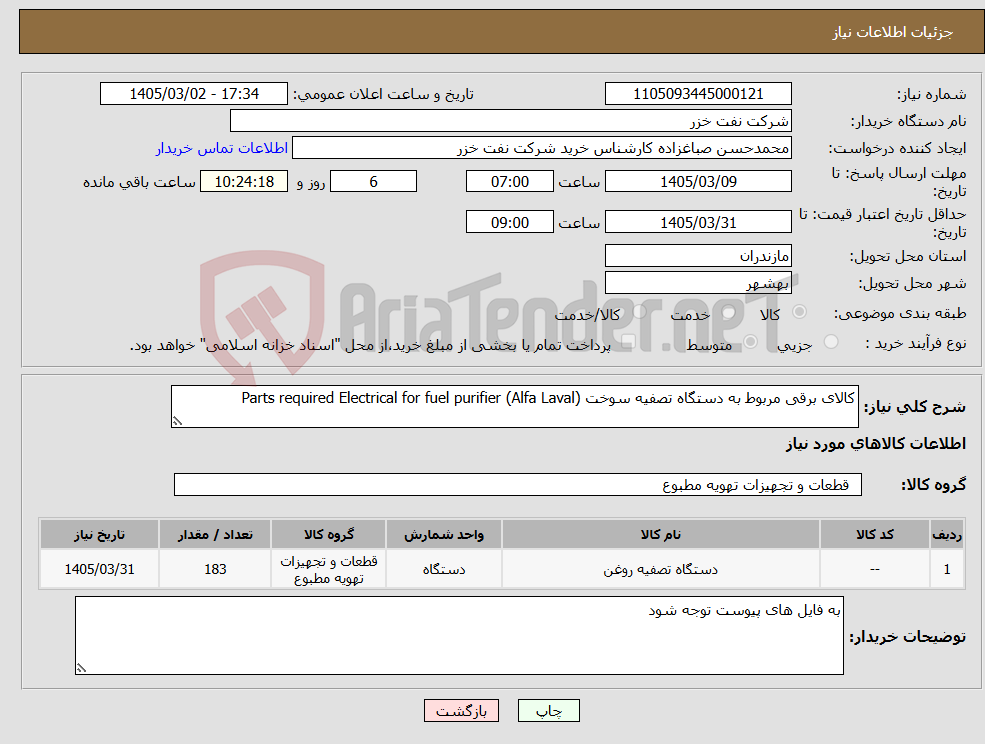 تصویر کوچک آگهی نیاز کالا-کالای برقی مربوط به دستگاه تصفیه سوخت Parts required Electrical for fuel purifier (Alfa Laval)