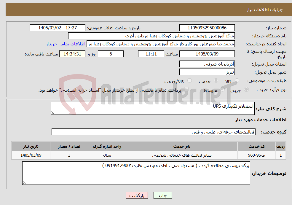 تصویر کوچک آگهی نیاز خدمات-استعلام نگهداری UPS