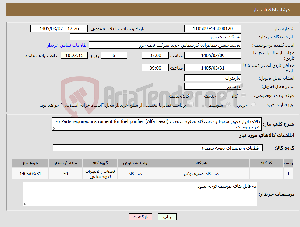 تصویر کوچک آگهی نیاز کالا-کالای ابزار دقیق مربوط به دستگاه تصفیه سوخت Parts required instrument for fuel purifier (Alfa Laval) به شرح پیوست
