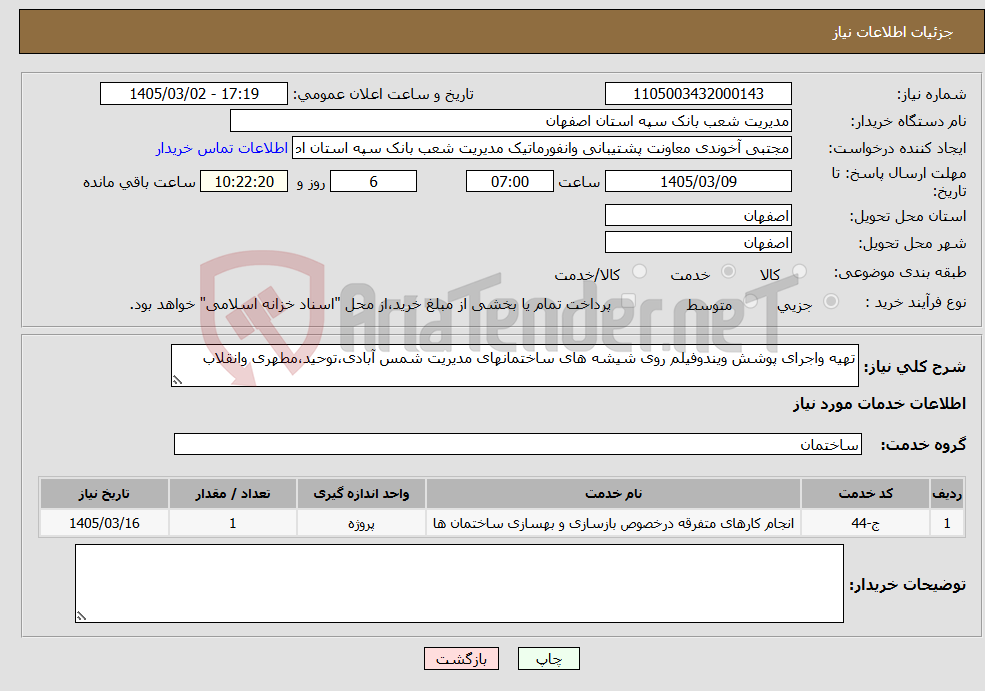 تصویر کوچک آگهی نیاز خدمات-تهیه واجرای پوشش ویندوفیلم روی شیشه های ساختمانهای مدیریت شمس آبادی،توحید،مطهری وانقلاب
