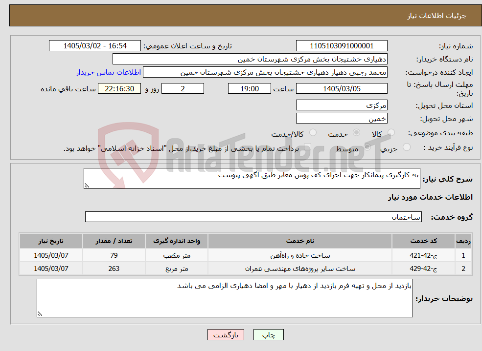 تصویر کوچک آگهی نیاز خدمات-به کارگیری پیمانکار جهت اجرای کف پوش معابر طبق اگهی پیوست