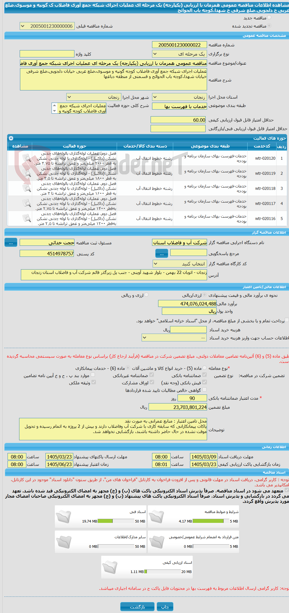 تصویر کوچک آگهی مناقصه عمومی همزمان با ارزیابی (یکپارچه) یک مرحله ای عملیات اجرای شبکه جمع آوری فاضلاب ک گونیه و موسوی،ضلع غربی خ دلجویی،ضلع شرقی خ شهدا،کوچه باب الحوائج