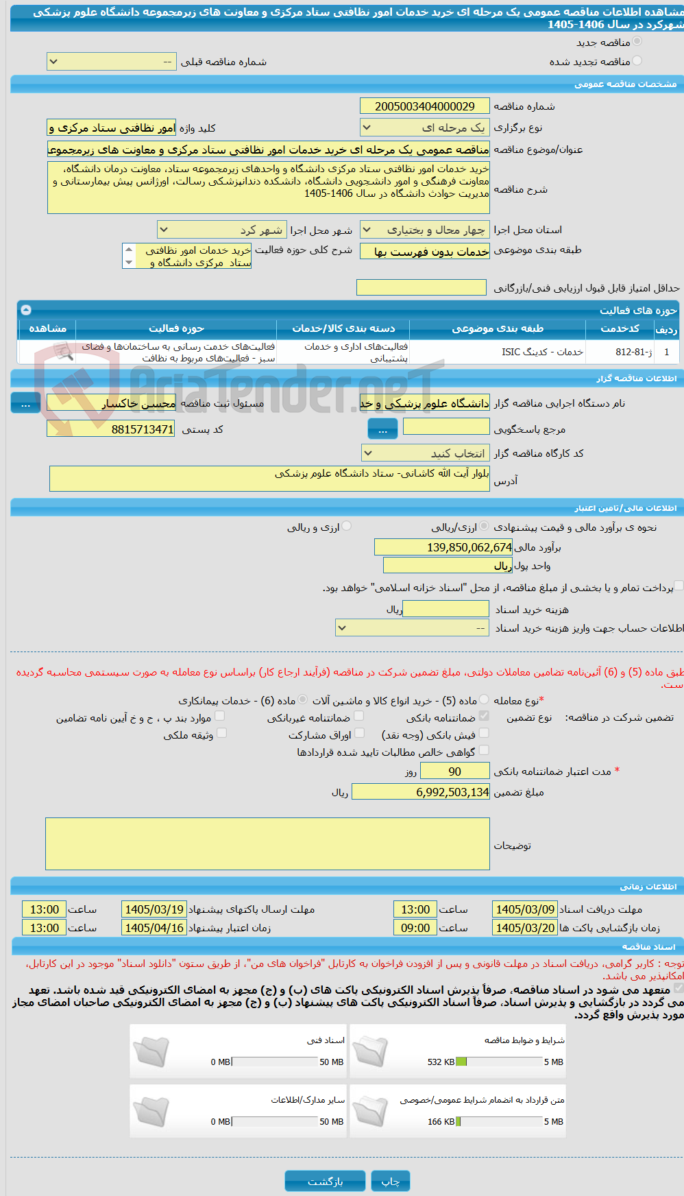 تصویر کوچک آگهی مناقصه عمومی یک مرحله ای خرید خدمات امور نظافتی ستاد مرکزی و معاونت های زیرمجموعه دانشگاه علوم پزشکی شهرکرد در سال 1406-1405