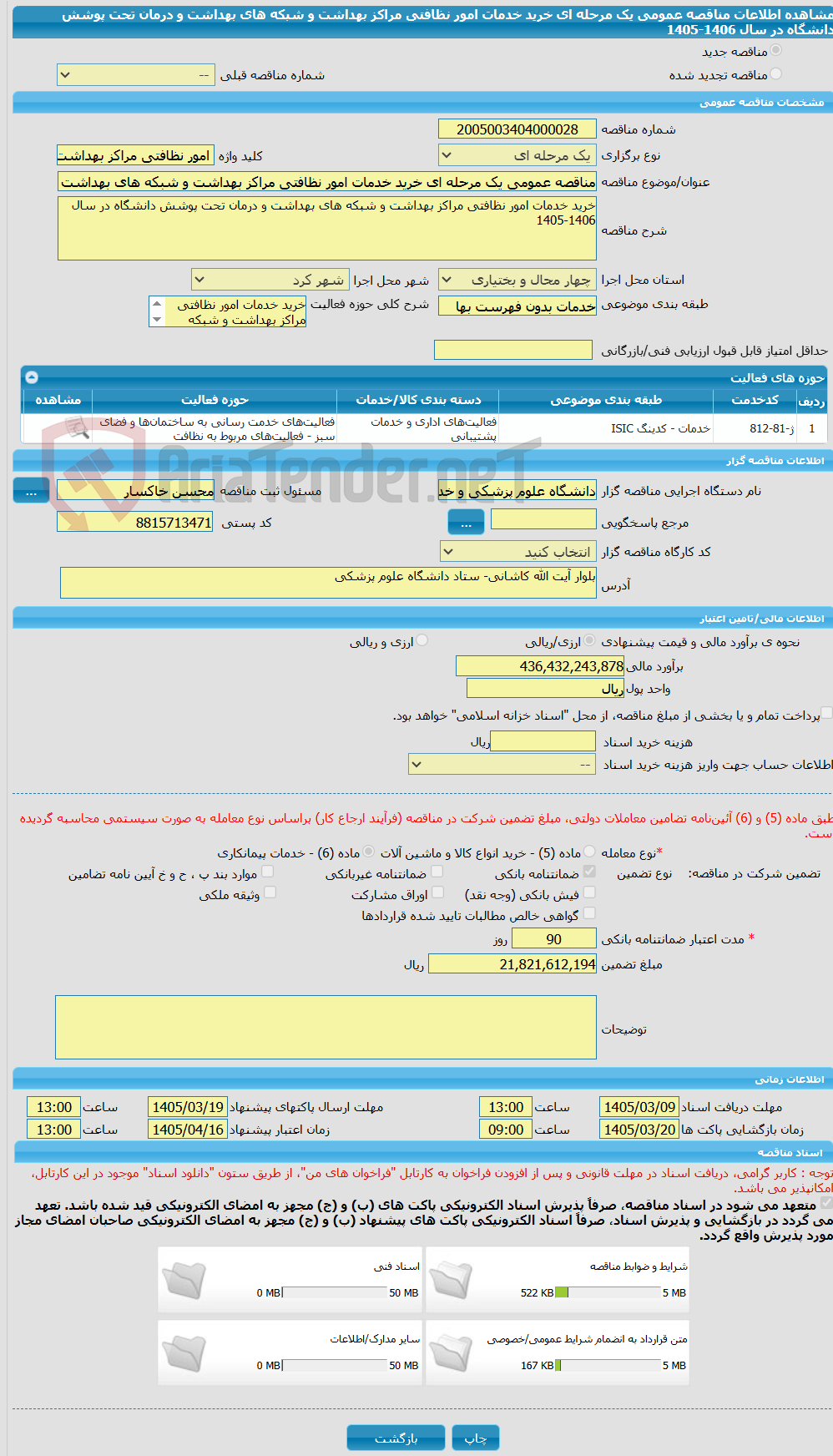 تصویر کوچک آگهی مناقصه عمومی یک مرحله ای خرید خدمات امور نظافتی مراکز بهداشت و شبکه های بهداشت و درمان تحت پوشش دانشگاه در سال 1406-1405