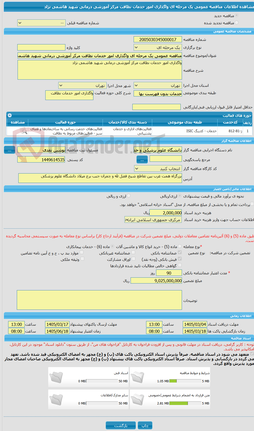 تصویر کوچک آگهی مناقصه عمومی یک مرحله ای واگذاری امور خدمات نظافت مرکز آموزشی درمانی شهید هاشمی نژاد