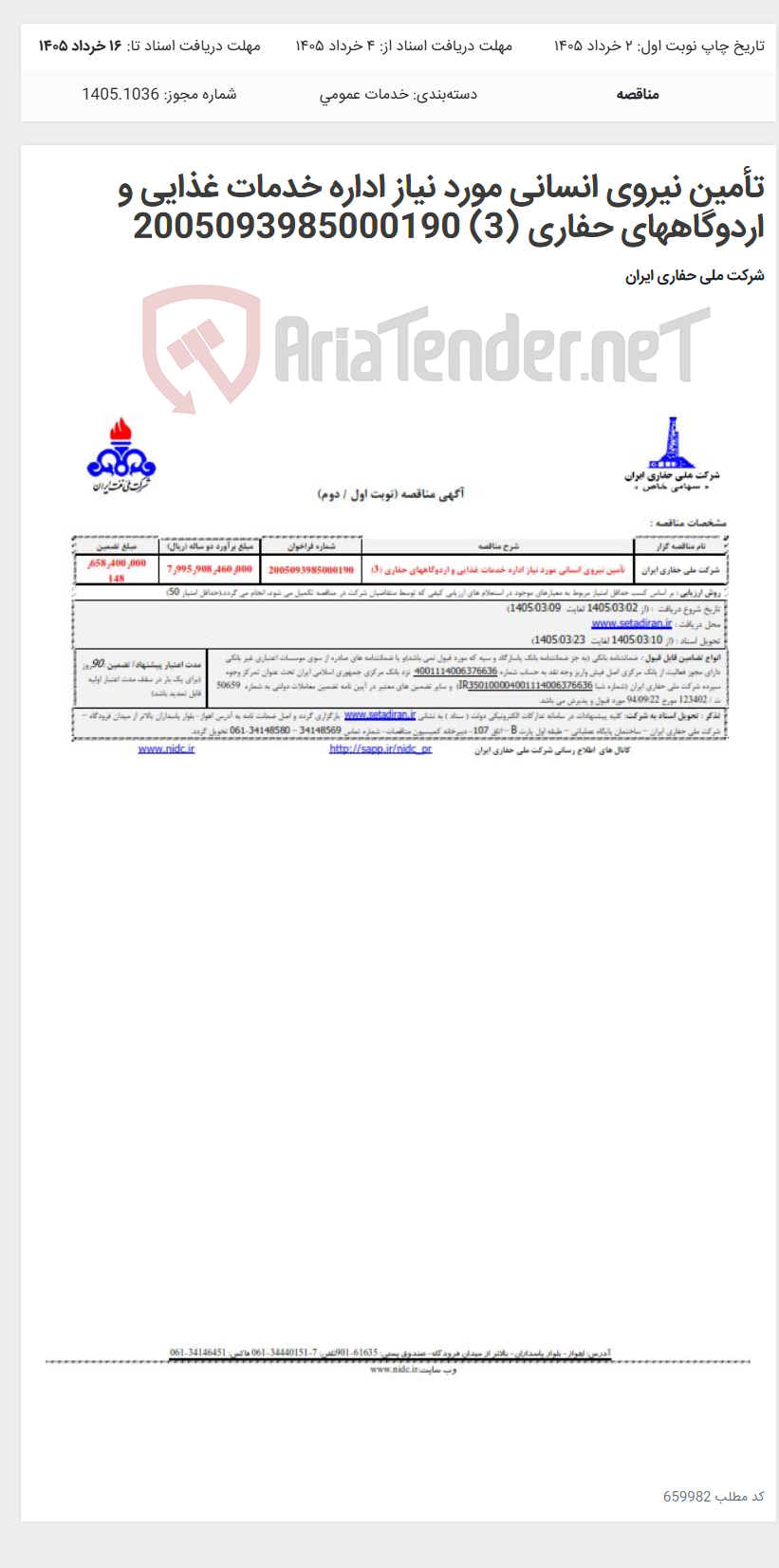 تصویر کوچک آگهی تأمین نیروی انسانی مورد نیاز اداره خدمات غذایی و اردوگاههای حفاری (3) 2005093985000190