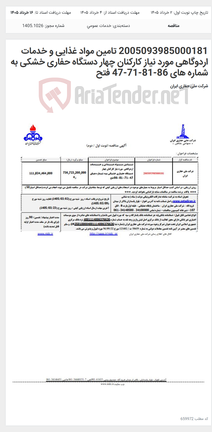 تصویر کوچک آگهی 2005093985000181 تامین مواد غذایی و خدمات اردوگاهی مورد نیاز کارکنان چهار دستگاه حفاری خشکی به شماره های 86-81-71-47 فتح