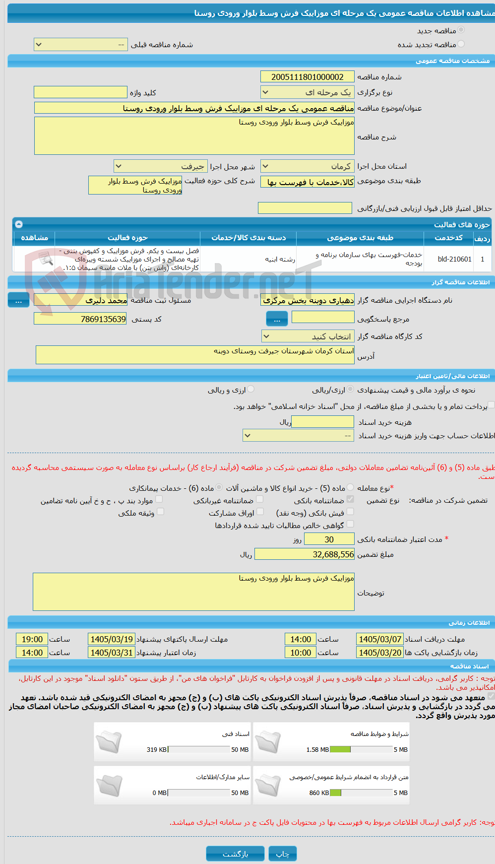 تصویر کوچک آگهی مناقصه عمومی یک مرحله ای موزاییک فرش وسط بلوار ورودی روستا 