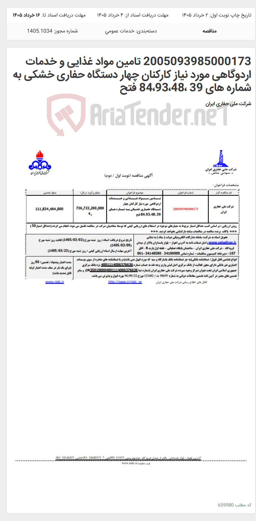 تصویر کوچک آگهی 2005093985000173 تامین مواد غذایی و خدمات اردوگاهی مورد نیاز کارکنان چهار دستگاه حفاری خشکی به شماره های 39 ،84،93،48 فتح