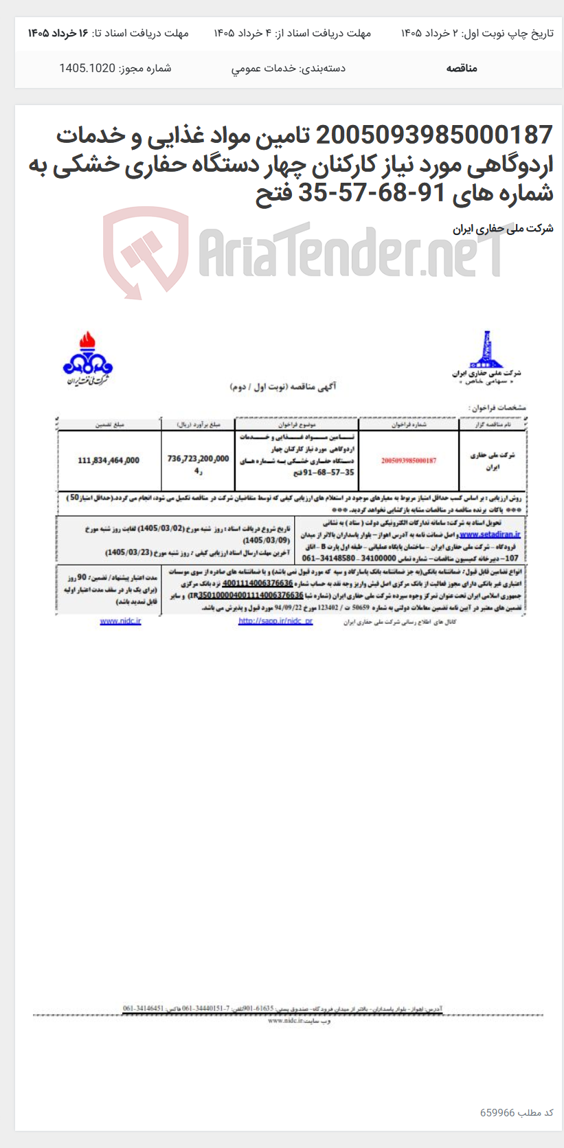 تصویر کوچک آگهی 2005093985000187 تامین مواد غذایی و خدمات اردوگاهی مورد نیاز کارکنان چهار دستگاه حفاری خشکی به شماره های 91-68-57-35 فتح