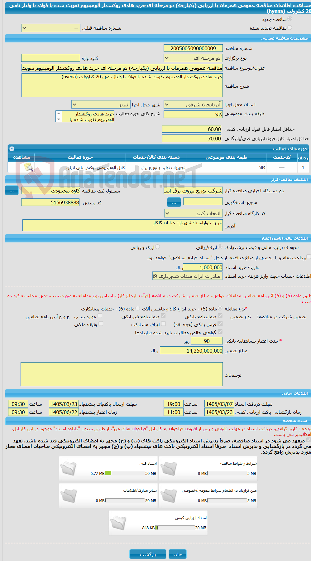 تصویر کوچک آگهی مناقصه عمومی همزمان با ارزیابی (یکپارچه) دو مرحله ای خرید هادی روکشدار آلومینیوم تقویت شده با فولاد با ولتاژ نامی 20 کیلوولت (hyena)