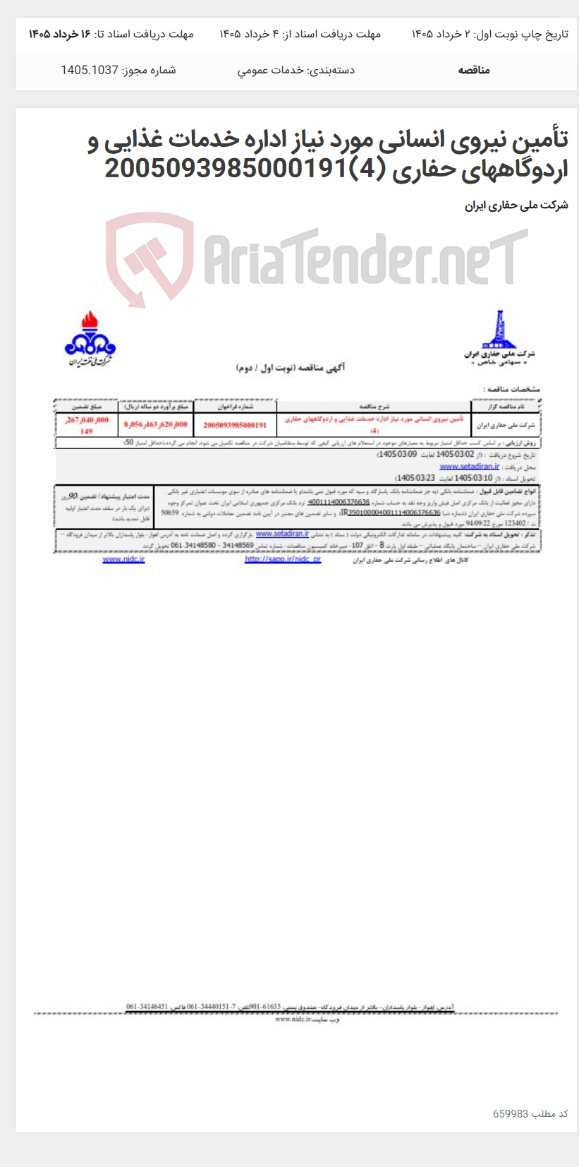 تصویر کوچک آگهی تأمین نیروی انسانی مورد نیاز اداره خدمات غذایی و اردوگاههای حفاری (4)2005093985000191