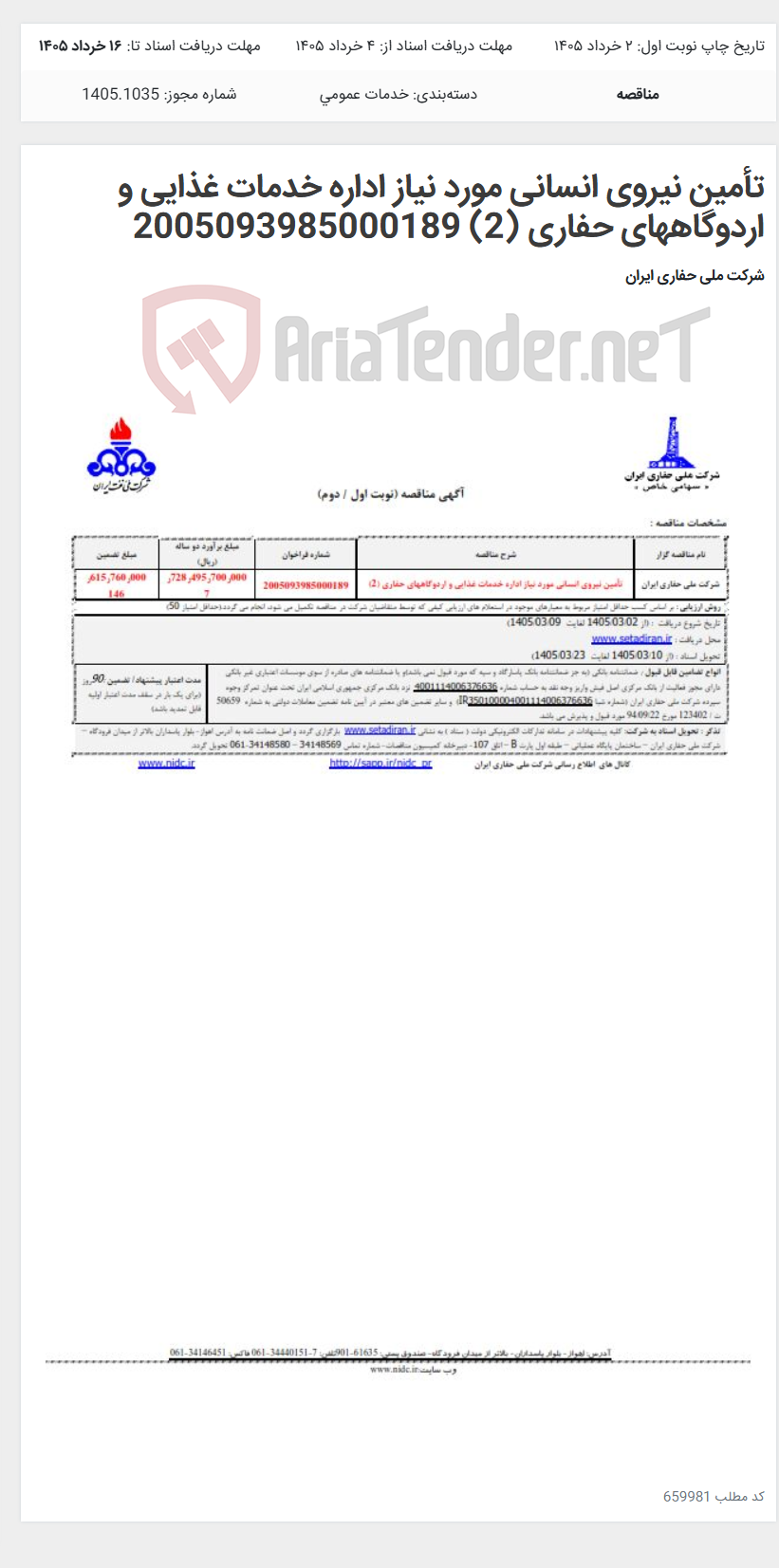تصویر کوچک آگهی تأمین نیروی انسانی مورد نیاز اداره خدمات غذایی و اردوگاههای حفاری (2) 2005093985000189