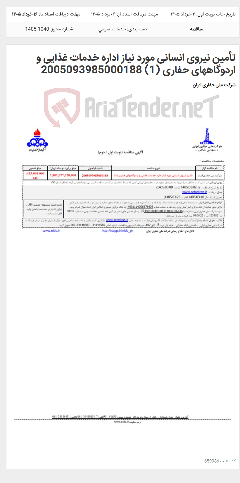 تصویر کوچک آگهی تأمین نیروی انسانی مورد نیاز اداره خدمات غذایی و اردوگاههای حفاری (1) 2005093985000188