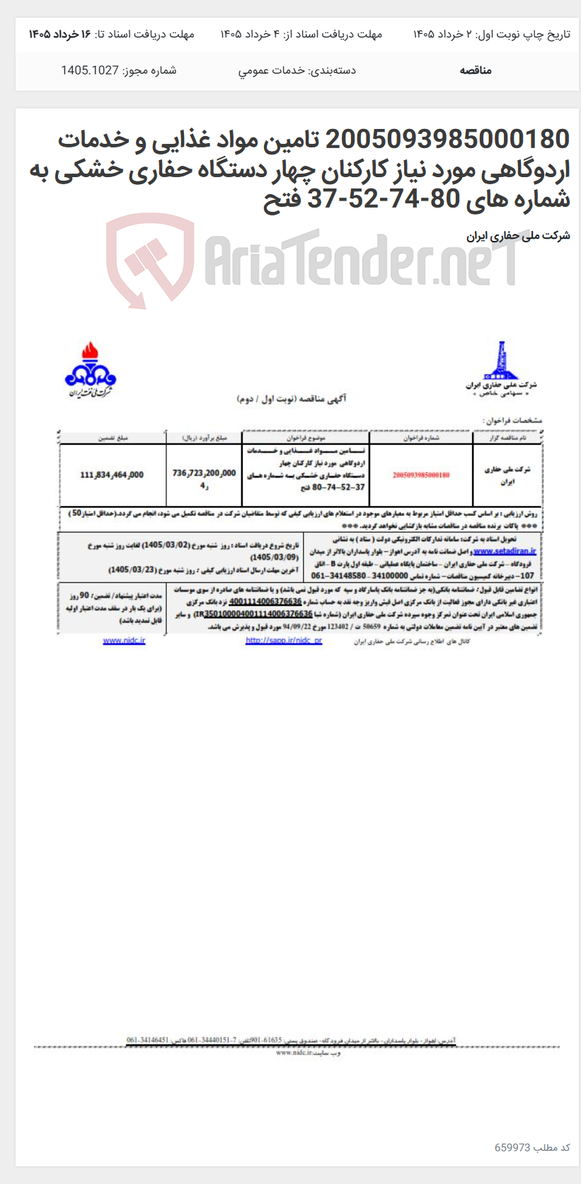 تصویر کوچک آگهی 2005093985000180 تامین مواد غذایی و خدمات اردوگاهی مورد نیاز کارکنان چهار دستگاه حفاری خشکی به شماره های 80-74-52-37 فتح
