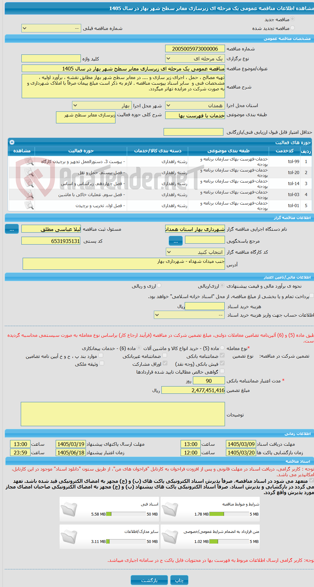 تصویر کوچک آگهی مناقصه عمومی یک مرحله ای زیرسازی معابر سطح شهر بهار در سال 1405