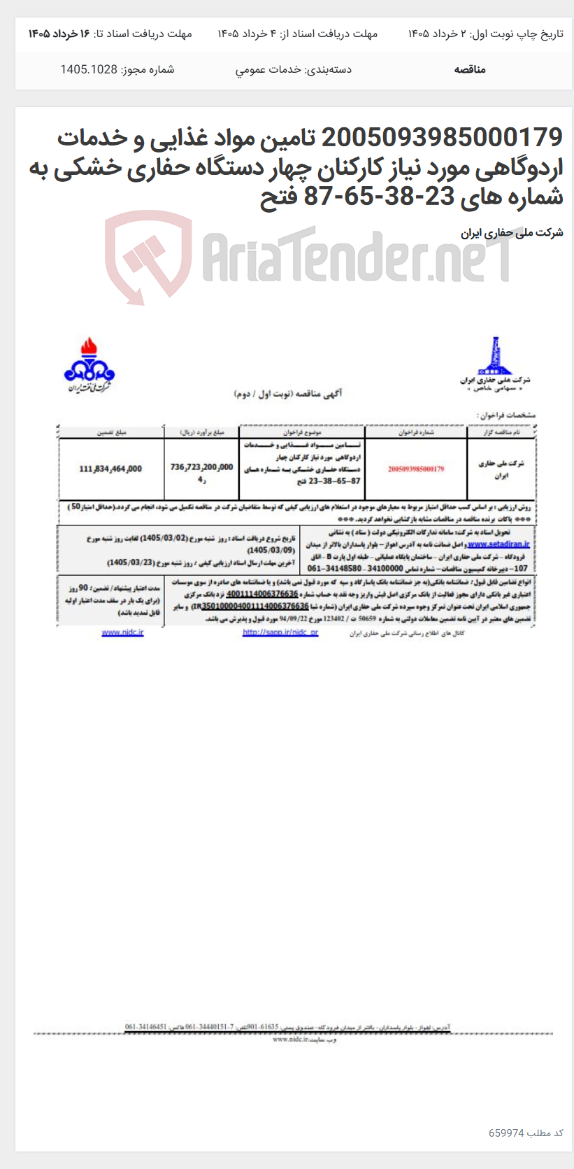 تصویر کوچک آگهی 2005093985000179 تامین مواد غذایی و خدمات اردوگاهی مورد نیاز کارکنان چهار دستگاه حفاری خشکی به شماره های 23-38-65-87 فتح