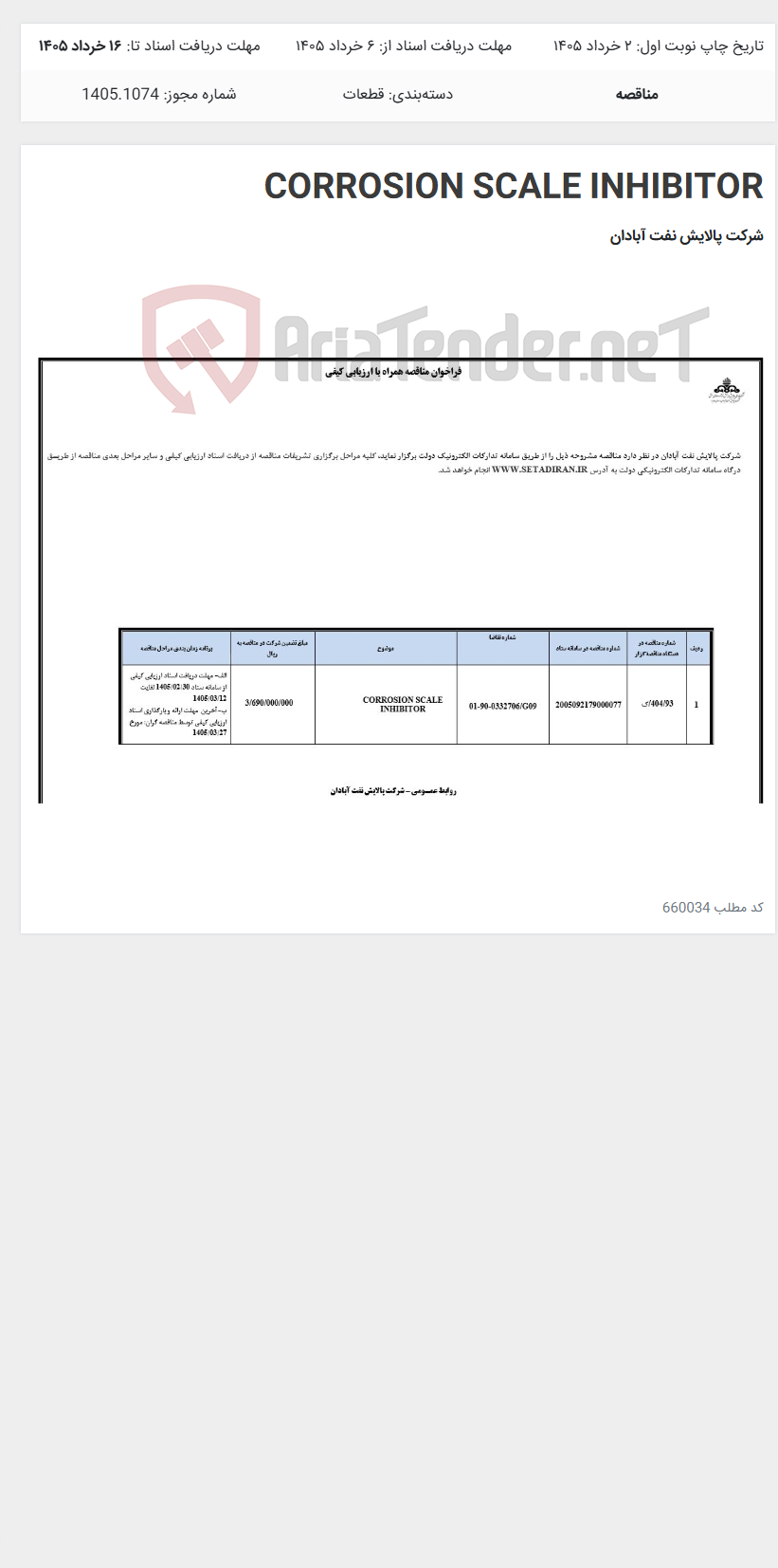 تصویر کوچک آگهی CORROSION SCALE INHIBITOR