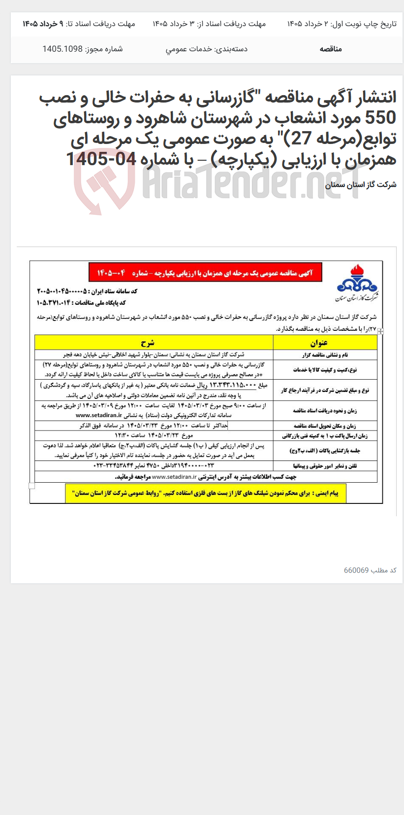 تصویر کوچک آگهی انتشار آگهی مناقصه "گازرسانی به حفرات خالی و نصب 550 مورد انشعاب در شهرستان شاهرود و روستاهای توابع(مرحله 27)" به صورت عمومی یک مرحله ای همزمان با ارزیابی (یکپارچه) – با شماره 04-1405