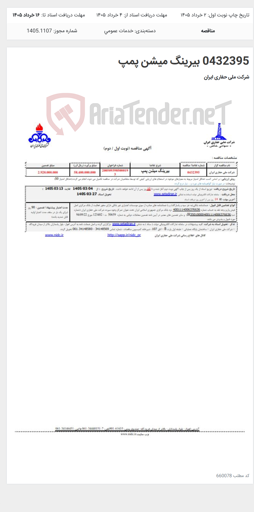 تصویر کوچک آگهی 0432395 بیرینگ میشن پمپ