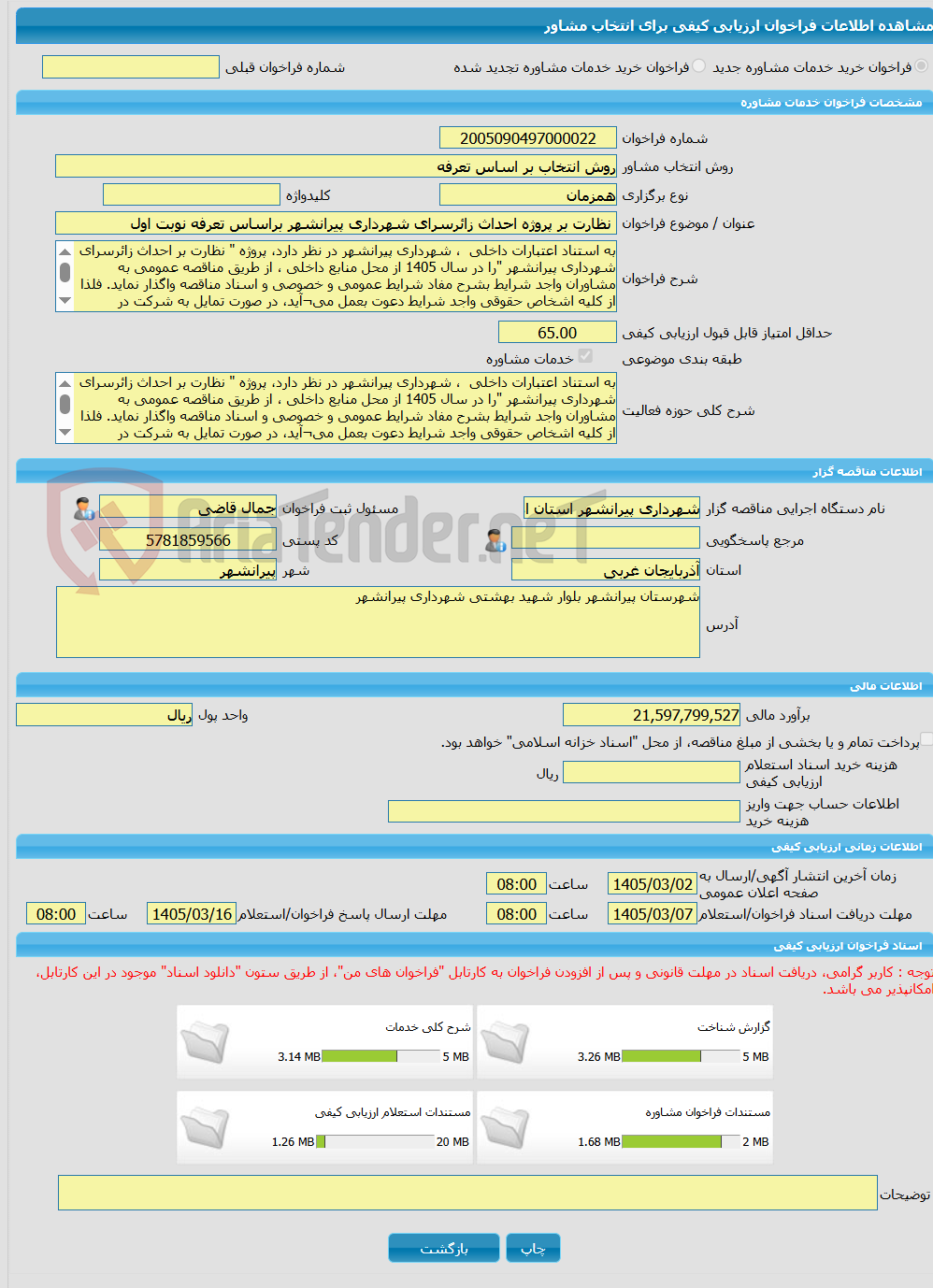 تصویر کوچک آگهی خرید خدمات مشاوره نظارت بر پروژه احداث زائرسرای شهرداری پیرانشهر براساس تعرفه نوبت اول
