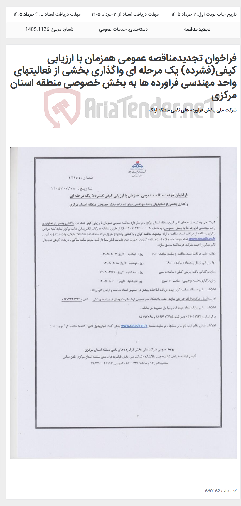 تصویر کوچک آگهی فراخوان تجدیدمناقصه عمومی همزمان با ارزیابی کیفی(فشرده) یک مرحله ای واگذاری بخشی از فعالیتهای واحد مهندسی فراورده ها به بخش خصوصی منطقه استان مرکزی