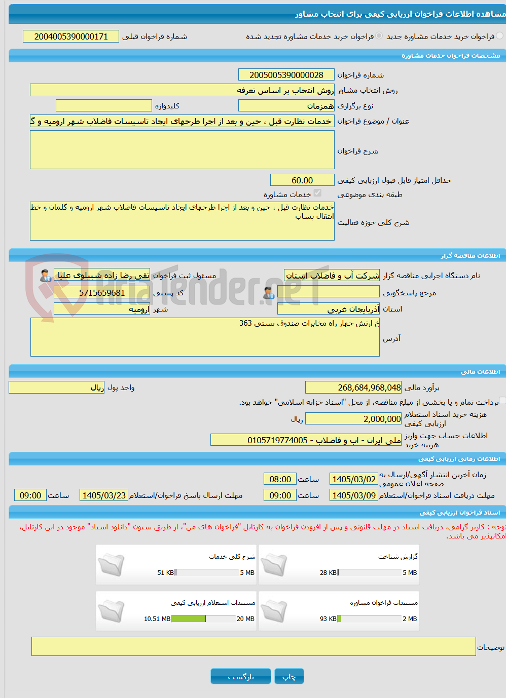 تصویر کوچک آگهی خرید خدمات مشاوره خدمات نظارت قبل ، حین و بعد از اجرا طرحهای ایجاد تاسیسات فاضلاب شهر ارومیه و گلمان و خط انتقال پساب