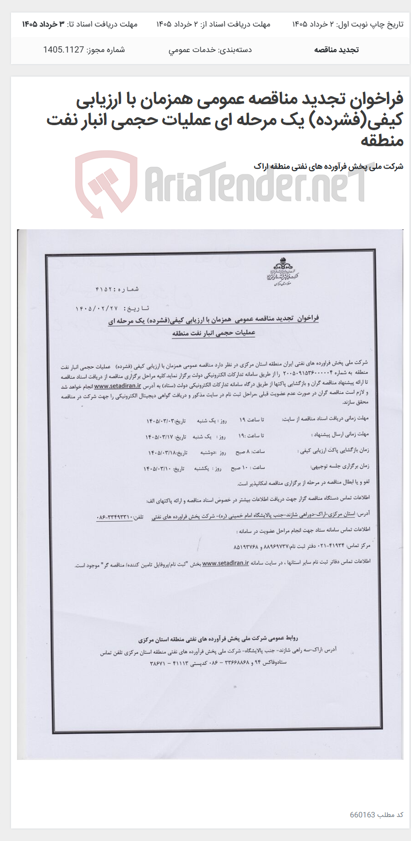 تصویر کوچک آگهی فراخوان تجدید مناقصه عمومی همزمان با ارزیابی کیفی(فشرده) یک مرحله ای عملیات حجمی انبار نفت منطقه