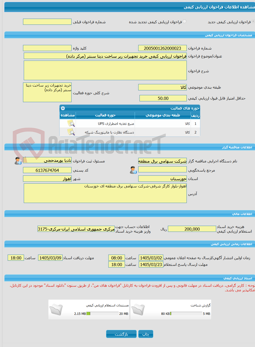 تصویر کوچک آگهی فراخوان ارزیابی کیفی خرید تجهیزات زیر ساخت دیتا سنتر (مرکز داده)
