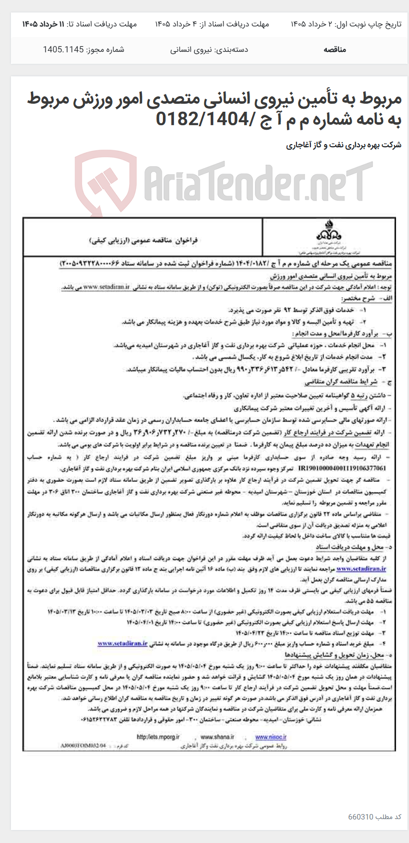 تصویر کوچک آگهی مربوط به تأمین نیروی انسانی متصدی امور ورزش مربوط به نامه شماره م م آ ج /0182/1404