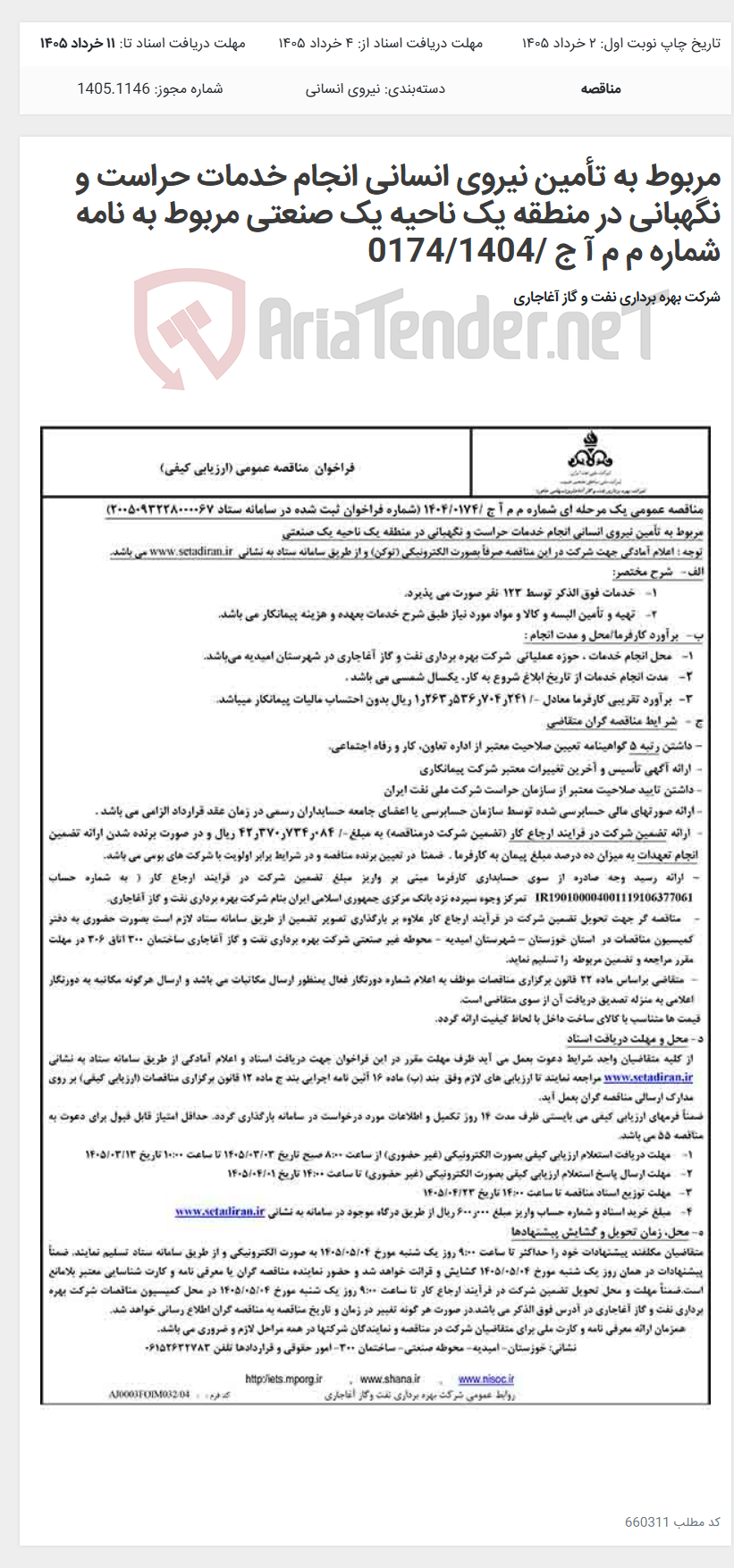 تصویر کوچک آگهی مربوط به تأمین نیروی انسانی انجام خدمات حراست و نگهبانی در منطقه یک ناحیه یک صنعتی مربوط به نامه شماره م م آ ج /0174/1404