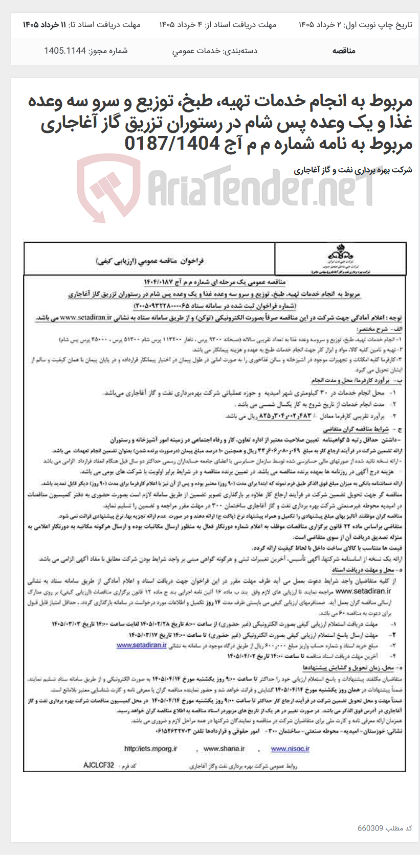 تصویر کوچک آگهی مربوط به انجام خدمات تهیه، طبخ، توزیع و سرو سه وعده غذا و یک وعده پس شام در رستوران تزریق گاز آغاجاری مربوط به نامه شماره م م آج 0187/1404