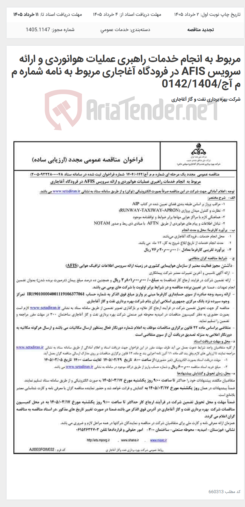 تصویر کوچک آگهی مربوط به انجام خدمات راهبری عملیات هوانوردی و ارائه سرویس AFIS در فرودگاه آغاجاری مربوط به نامه شماره م م آج/0142/1404