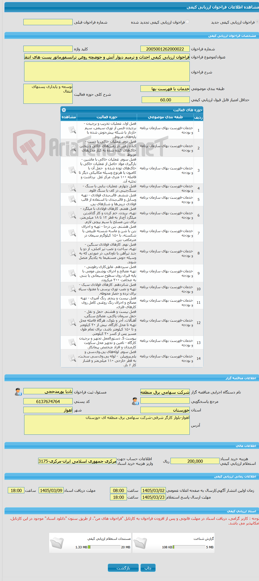 تصویر کوچک آگهی فراخوان ارزیابی کیفی احداث و ترمیم دیوار آتش و حوضچه روغن ترانسفورماتور پست های انتقال و فوق توزیع - فاز اول