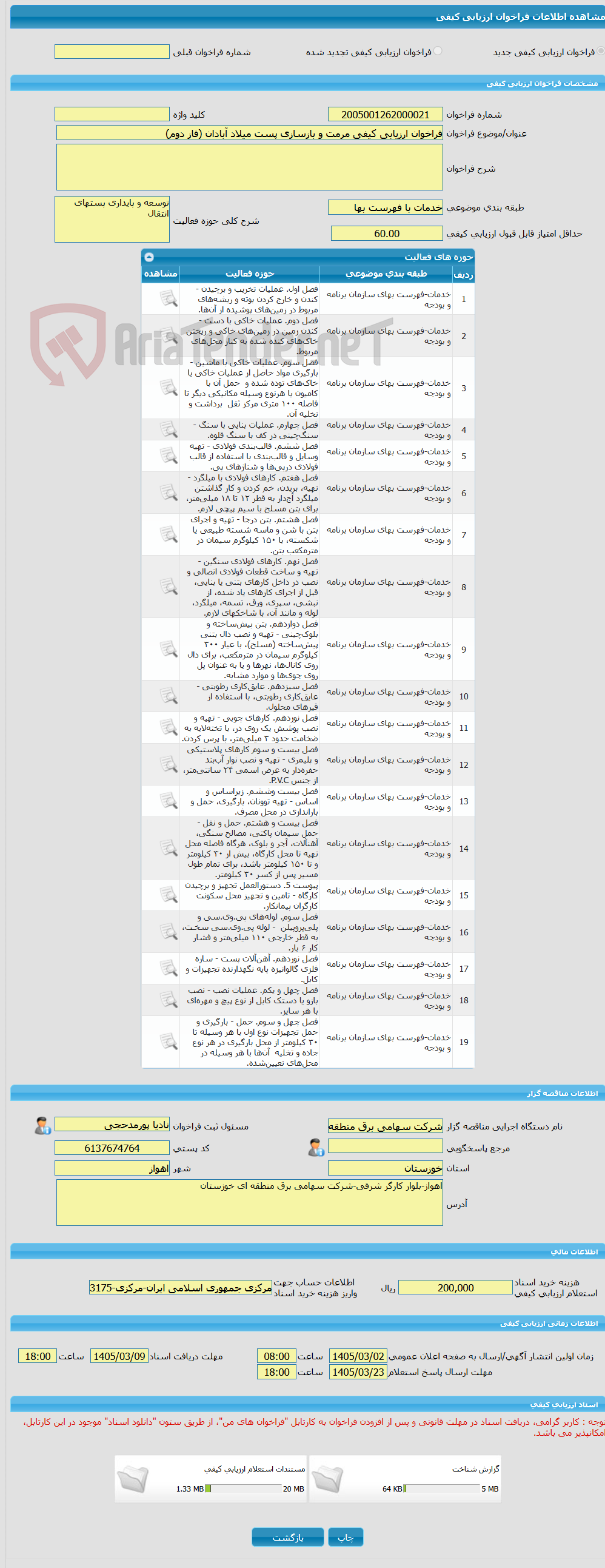 تصویر کوچک آگهی فراخوان ارزیابی کیفی مرمت و بازسازی پست میلاد آبادان (فاز دوم)