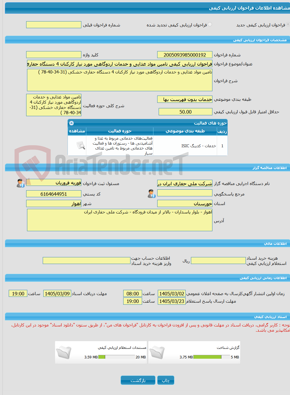 تصویر کوچک آگهی فراخوان ارزیابی کیفی تامین مواد غذایی و خدمات اردوگاهی مورد نیاز کارکنان 4 دستگاه حفاری خشکی (31-34-40-78 )
