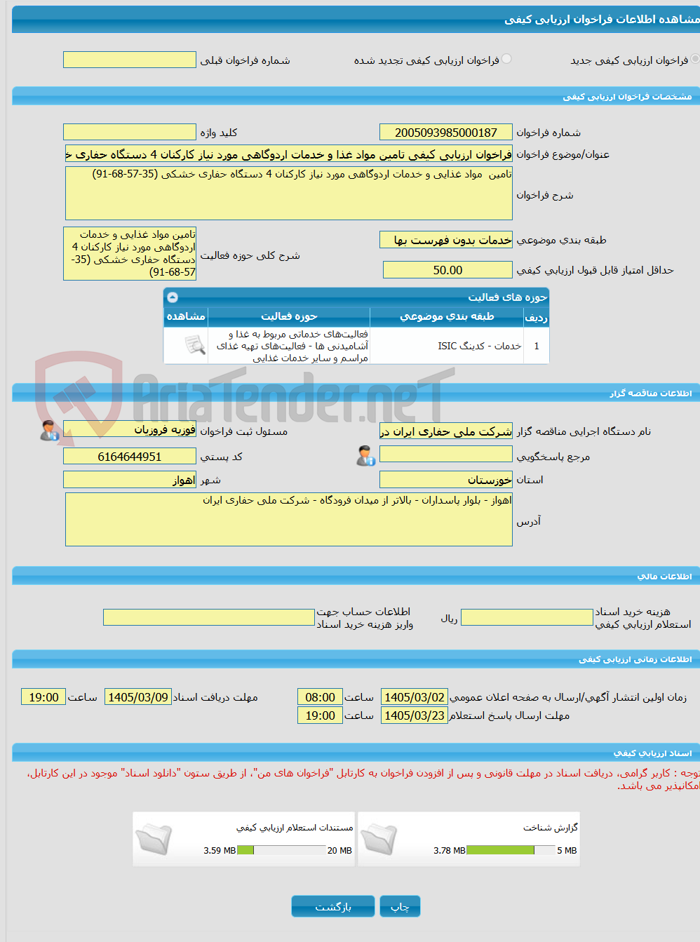 تصویر کوچک آگهی فراخوان ارزیابی کیفی تامین مواد غذا و خدمات اردوگاهی مورد نیاز کارکنان 4 دستگاه حفاری خشکی (35-57-68-91)