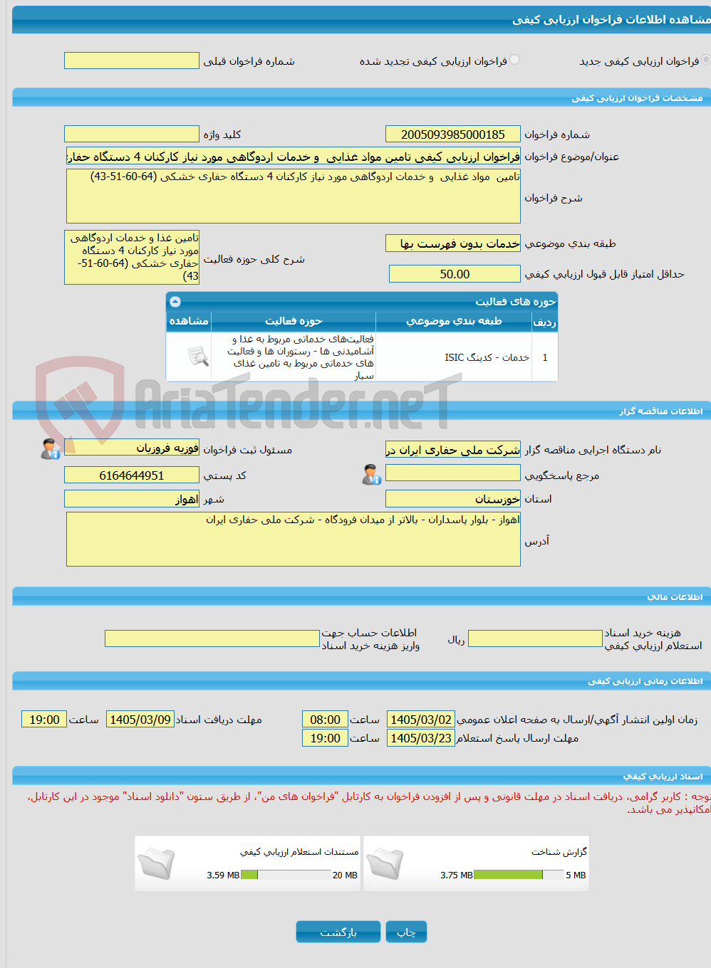 تصویر کوچک آگهی فراخوان ارزیابی کیفی تامین مواد غذایی و خدمات اردوگاهی مورد نیاز کارکنان 4 دستگاه حفاری خشکی (64-60-51-43)
