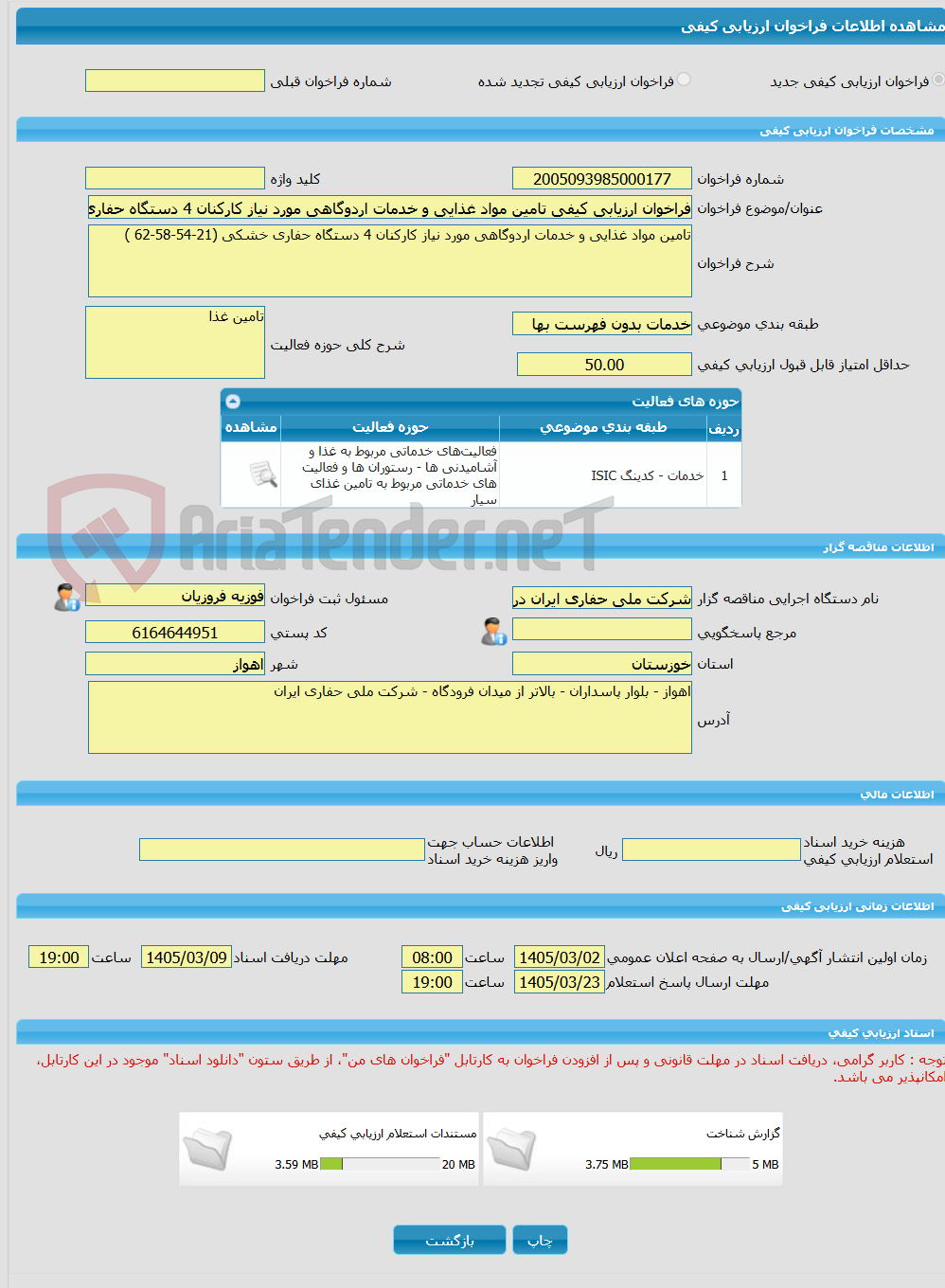 تصویر کوچک آگهی فراخوان ارزیابی کیفی تامین مواد غذایی و خدمات اردوگاهی مورد نیاز کارکنان 4 دستگاه حفاری خشکی (21-54-58-62 )