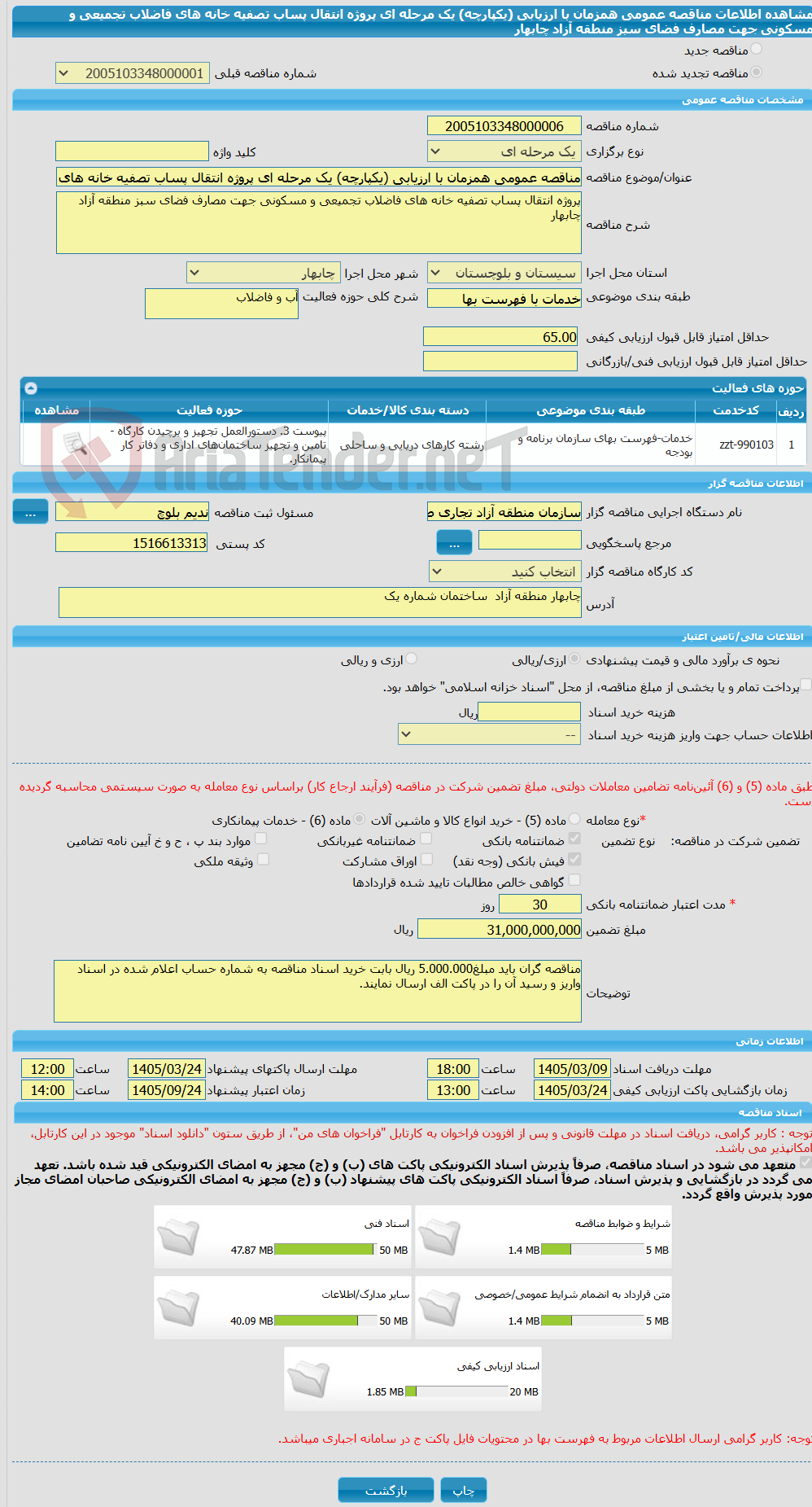 تصویر کوچک آگهی مناقصه عمومی همزمان با ارزیابی (یکپارچه) یک مرحله ای پروژه انتقال پساب تصفیه خانه های فاضلاب تجمیعی و مسکونی جهت مصارف فضای سبز منطقه آزاد چابهار