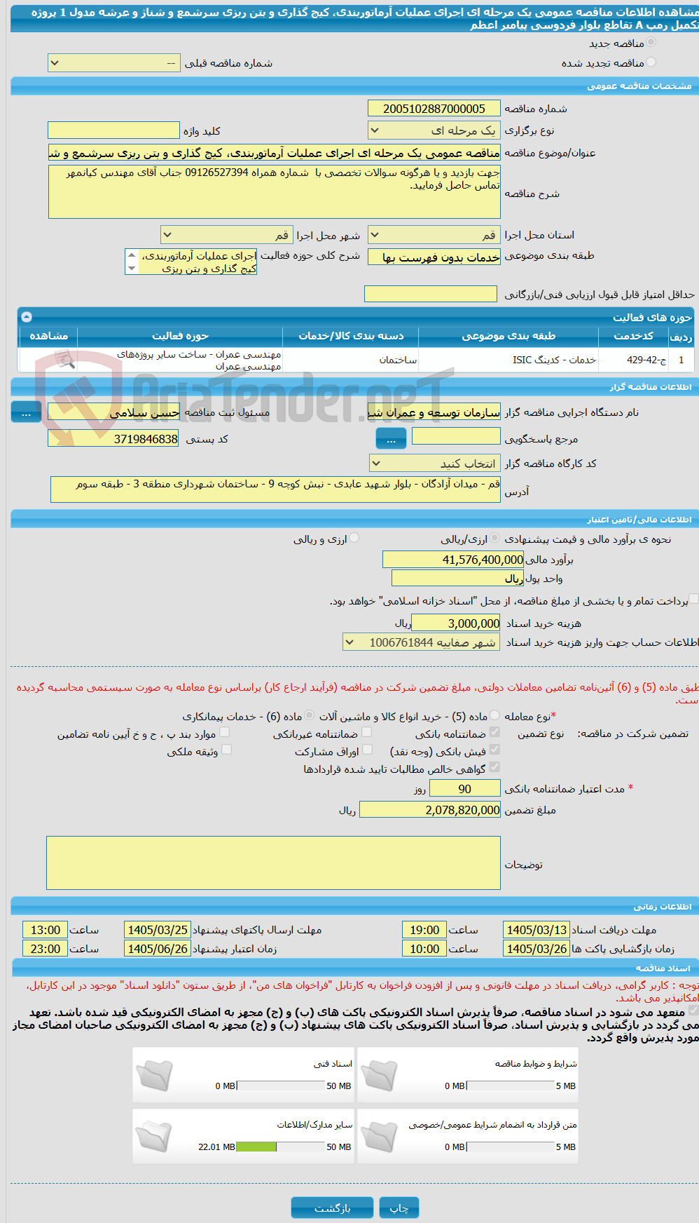 تصویر کوچک آگهی مناقصه عمومی یک مرحله ای اجرای عملیات آرماتوربندی، کیج گذاری و بتن ریزی سرشمع و شناژ و عرشه مدول 1 پروژه تکمیل رمپ A  تقاطع بلوار فردوسی پیامبر اعظم