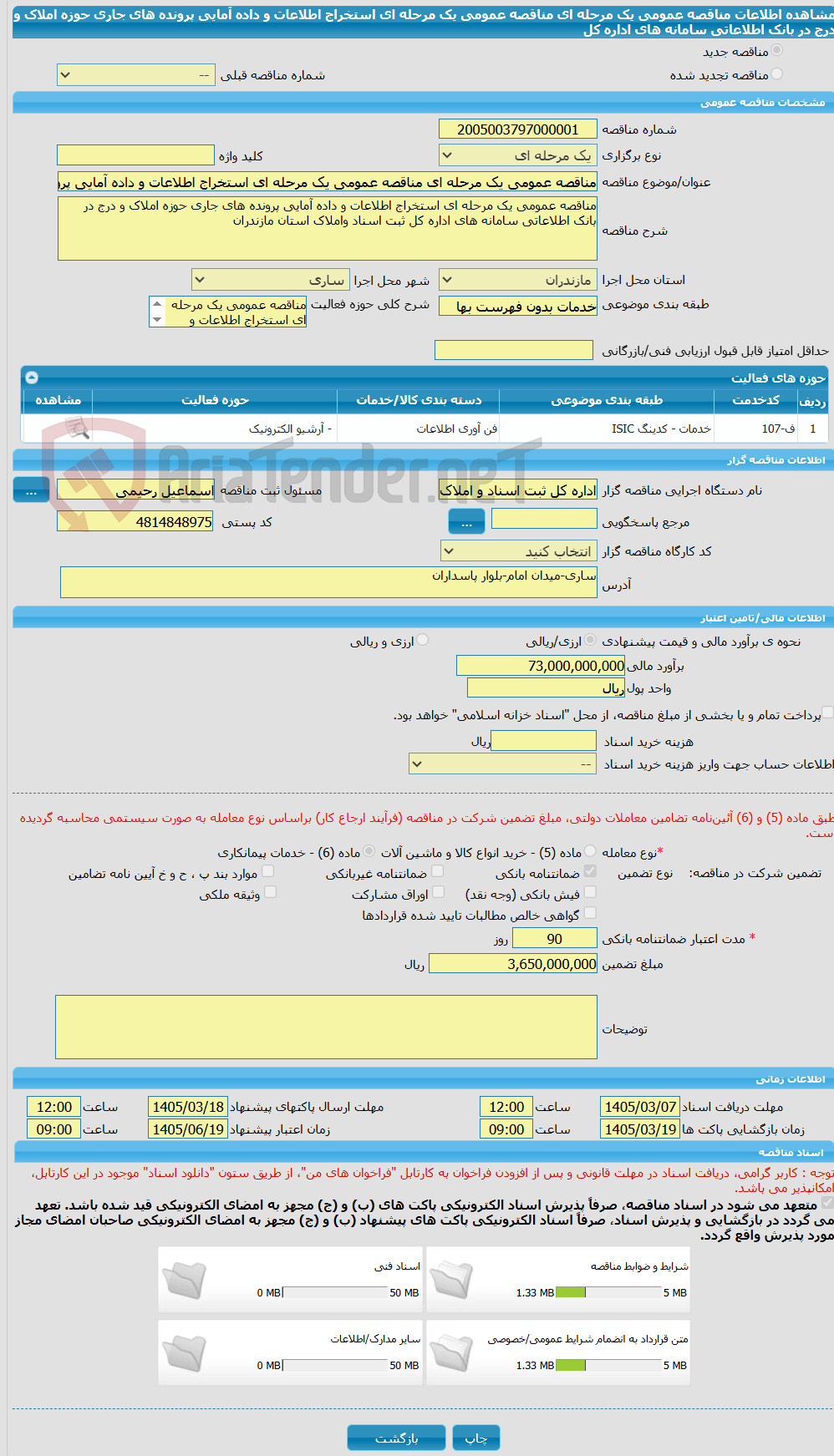 تصویر کوچک آگهی مناقصه عمومی یک مرحله ای مناقصه عمومی یک مرحله ای استخراج اطلاعات و داده آمایی پرونده های جاری حوزه املاک و درج در بانک اطلاعاتی سامانه های اداره کل 