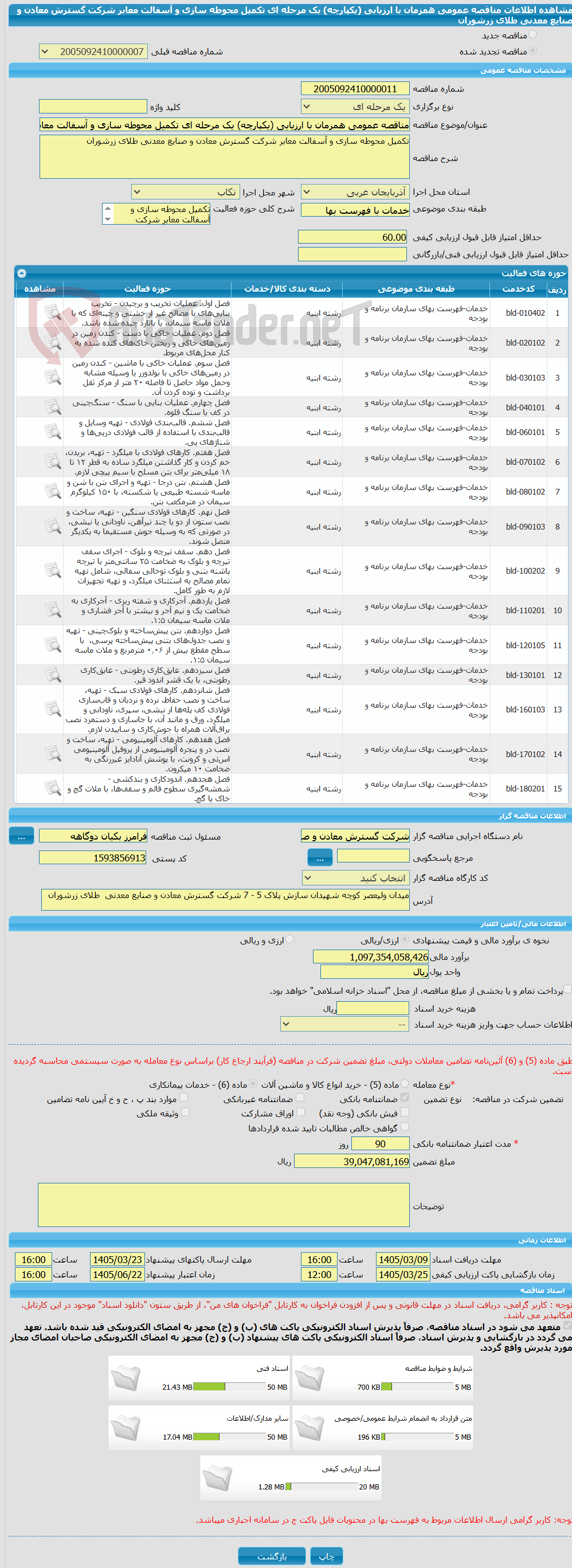 تصویر کوچک آگهی مناقصه عمومی همزمان با ارزیابی (یکپارچه) یک مرحله ای تکمیل محوطه سازی و آسفالت معابر شرکت گسترش معادن و صنایع معدنی طلای زرشوران